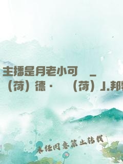 主播是月老小可愛鴨